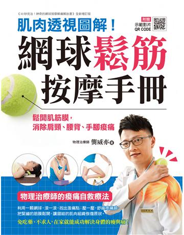 網球鬆筋按摩手冊：肌肉透視圖解！鬆開肌筋膜，消除肩頸、腰背、手腳痠痛，物理治療師的痠痛自救療法 出版公司:蘋果屋 作者:龔威亦 類型:醫學保健-護理 保健 PDF電子書 繁體中文版