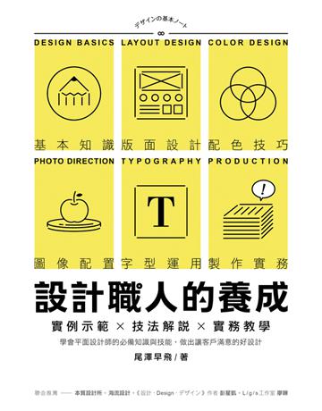 設計職人的養成:實例示範x技法解說x實務教學,學會平面設計師的必備知識與技能,做出讓客戶滿意的好設計 出版公司:紙印良品出版社 作者:尾澤早飛 類型:建築設計-平面設計 PDF電子書 繁體中文版