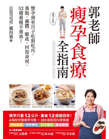 郭老師瘦孕食療全指南：懷孕到坐月子吃對吃巧，養胎、補體、順產、回復身材，52週養瘦不養油！ 出版公司:蘋果屋 作者:郭月英 類型:醫學保健-護理 保健 PDF電子書 繁體中文版