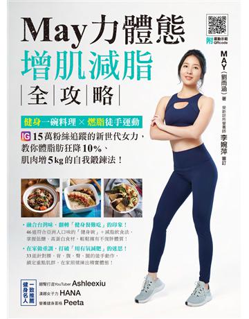 May力體態！增肌減脂全攻略：健身一碗料理ｘ燃脂徒手運動 出版公司:瑞麗美人 作者:劉雨涵(May)、李婉萍審訂 類型:生活風格-飲食烹調 PDF電子書 繁體中文版