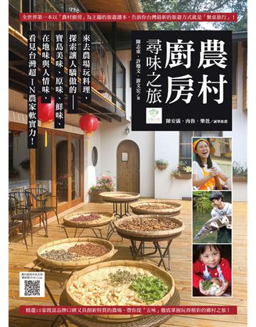 農村廚房尋味之旅：來去農場玩料理，探索讓人驕傲的寶島美味、原味、鮮味、在地味與人情味，看見台灣超ＩＮ農家軟實力！ 出版公司:蘋果屋 作者:陳志東、許瓊文、游文宏 類型:旅遊-臺灣 PDF電子書 繁體中文版