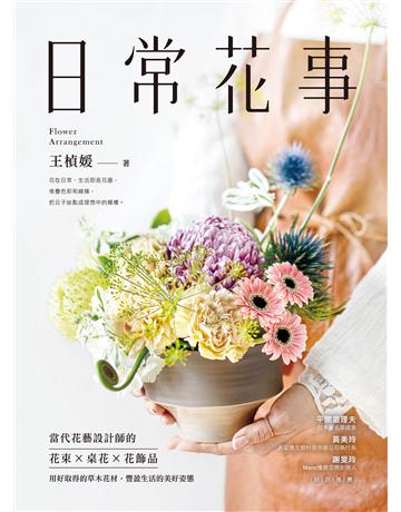 日常花事:當代花藝設計師的花束、桌花、花飾品,用好取得的草木花材,豐盈生活的美好姿態 出版公司:蘋果屋 作者:王楨媛 類型:生活風格-園藝 EPUB電子書 繁體中文版