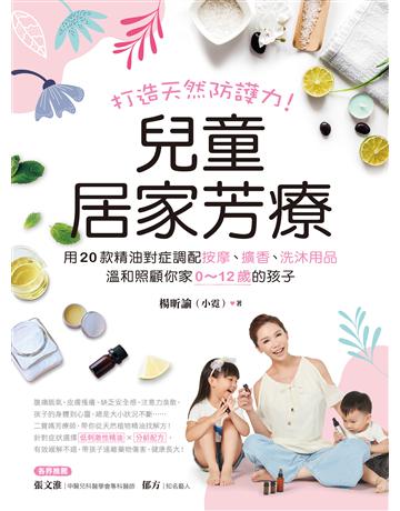 兒童居家芳療:打造天然防護力!用20款精油對症調配按摩、擴香、洗沐用品,溫和照顧你家0~12歲的孩子 出版公司:蘋果屋 作者:楊昕諭(小霓) 類型:醫學保健-護理 保健 EPUB電子書 繁體中文版