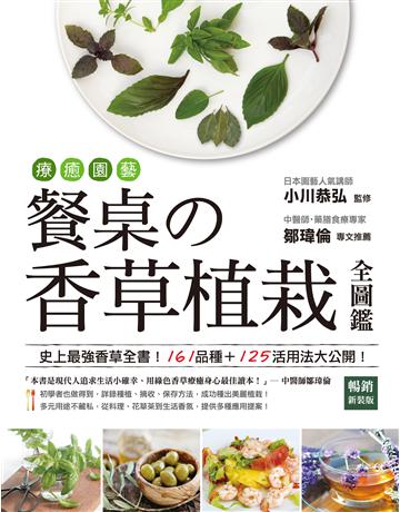 療癒園藝!餐桌 香草植栽全圖鑑(暢銷新裝版):史上最強香草全書!161品種+125活用法大公開! 出版公司:蘋果屋 作者:小川恭弘監修 類型:生活風格-園藝 EPUB電子書 繁體中文版