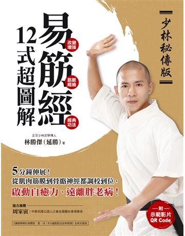 【少林秘傳版】易筋經12式超圖解:5分鐘伸展!從肌肉筋膜到骨骼神經都調校到位,啟動自癒力、遠離胖老病 出版公司:蘋果屋 作者:林勝傑 類型:生活風格-運動 PDF電子書 繁體中文版
