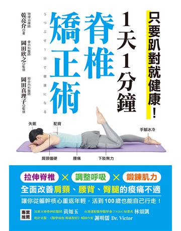1天1分鐘脊椎矯正術：只要趴對就健康！拉伸脊椎╳調整呼吸╳鍛鍊肌力，全面改善肩頸、腰背、臀腿的痠痛不適 出版公司:蘋果屋 作者:乾亮介 類型:醫學保健-護理 保健 EPUB電子書 繁體中文版