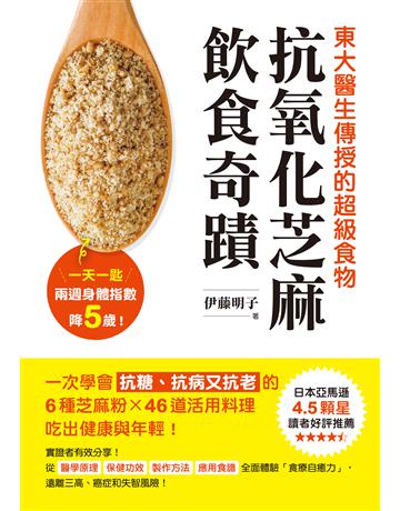 抗氧化芝麻飲食奇蹟：東大醫生傳授的超級食物，一天一匙，兩週身體指數降５歲！一次學會抗糖、抗病又抗老的6種芝麻粉X46道活用料理，吃出健康與年輕！ 出版公司:蘋果屋 作者:伊藤明子 類型:醫學保健-護理 保健 EPUB電子書 繁體中文版