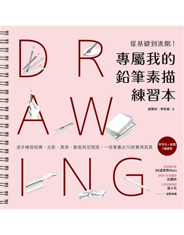 專屬我的鉛筆素描練習本:從基礎到進階!逐步練習結構、光影、質感、動態與空間感,一枝筆畫出70款實境寫真 出版公司:紙印良品出版社 作者:趙惠林、李佾善 類型:藝術-繪畫 EPUB電子書 繁體中文版