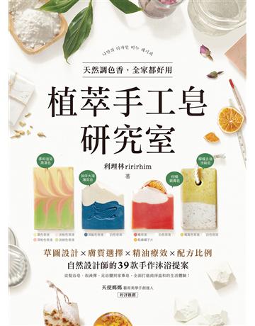 植萃手工皂研究室:天然調色香,全家都好用!草圖設計X膚質選擇X精油療效X配方比例,自然設計師的39款手作沐浴提案 出版公司:蘋果屋 作者:利理林 類型:生活風格-手工藝 EPUB電子書 繁體中文版