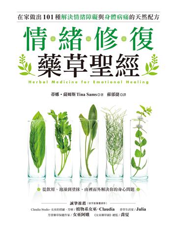 情緒修復藥草聖經:從飲用、泡澡到塗抹,在家做出101種解決情緒障礙與身體病痛的天然配方 出版公司:蘋果屋 作者:蒂娜.薩姆斯 類型:醫學保健-護理 保健 EPUB電子書 繁體中文版