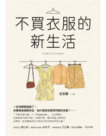 不買衣服的新生活 出版公司:蘋果屋 作者:任多惠 類型:生活風格 EPUB電子書 繁體中文版