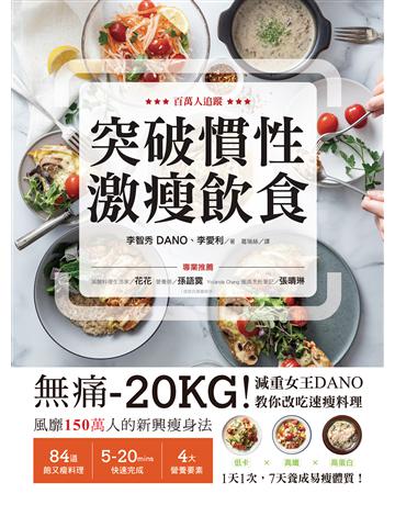 突破慣性激瘦飲食：無痛-20KG！減重女王DANO教你改吃速瘦料理，低卡、高纖、高蛋白，1天1次， 7天養成易瘦體質 出版公司:瑞麗美人 作者:李智秀(DANO)、李愛利 類型:醫學保健-瘦身法 EPUB電子書 繁體中文版