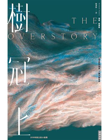 樹冠上 出版公司:時報文化 作者:理察．鮑爾斯(Richard Powers) 類型:世界文學-英美文學 PDF電子書 繁體中文版