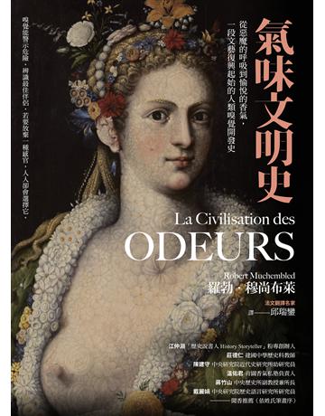 氣味文明史：從惡魔的呼吸到愉悅的香氣，一段文藝復興起始的人類嗅覺開發史 出版公司:貓頭鷹出版 作者:羅勃．穆尚布萊 類型:歷史地理 EPUB電子書 繁體中文版
