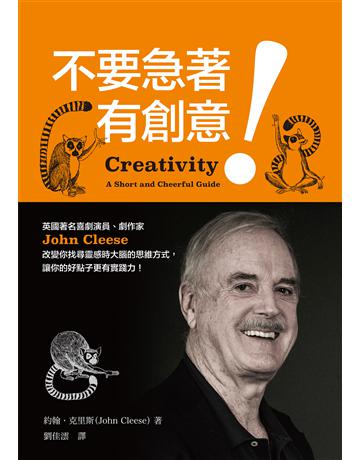 不要急著有創意!英國著名喜劇演員、劇作家John Cleese改變你找尋靈感時大腦的思維方式,讓你的好點子更有實踐力! 作者:約翰.克里斯 類型:商業-職場成功法 EPUB電子書 繁體中文版