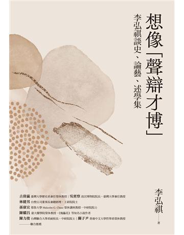 想像「n辯才博」：李弘祺談史、論藝、述學集 作者:李弘祺 類型:歷史地理 EPUB電子書 繁體中文版