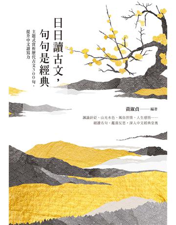 日日讀古文，句句是經典：主題式賞析歷代古文300句，提升中文讀寫力 作者:黃淑貞 類型:語言-中文 EPUB電子書 繁體中文版