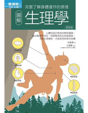 圖解生理學(更新版) 出版公司:易博士出版社 作者:柯雅惠 類型:醫學保健 EPUB電子書 繁體中文版