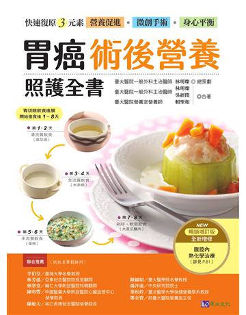 胃癌術後營養照護全書(暢銷增訂版)：快速復原三元素──營養促進．微創手術．身心平衡 出版公司:原水文化 作者:賴聖如、林明燦、吳經閔 類型:醫學保健-護理 保健 EPUB電子書 繁體中文版