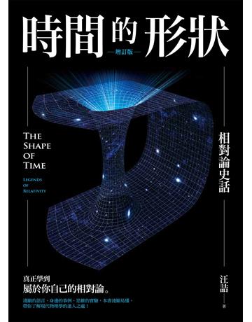 時間的形狀：相對論史話(增訂版) 出版公司:經濟新潮社 作者:汪詰 類型:科學-物理學 EPUB電子書 繁體中文版