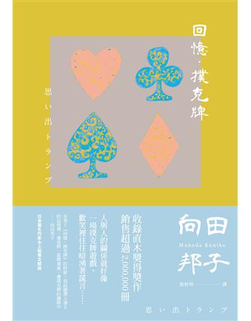 回憶．撲克牌 出版公司:麥田 作者:向田邦子 類型:世界文學-日本文學 EPUB電子書 繁體中文版