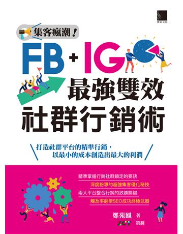 集客瘋潮！Facebook+Instagram最強雙效社群行銷術 出版公司:博碩文化 作者:鄭苑鳳 著、ZCT 類型:商業-市場行銷 PDF電子書 繁體中文版