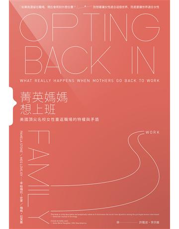 菁英媽媽想上班：美國頂尖名校女性重返職場的特權與矛盾 出版公司:游擊文化 作者:帕梅拉．史東、梅格．拉芙蕎 類型:社會科學-社會 EPUB電子書 繁體中文版