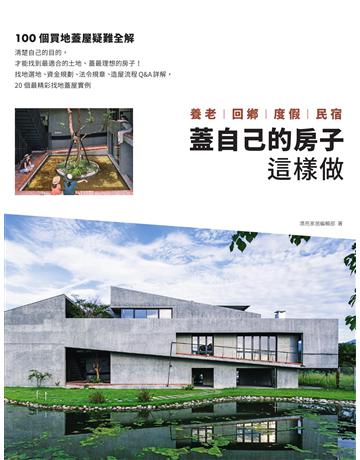 蓋自己的房子這樣做 養老、回鄉、度假、民宿：100個買地蓋屋疑難全解 出版公司:麥浩斯 作者:漂亮家居編輯部 類型:建築設計-建築總論 EPUB電子書 繁體中文版