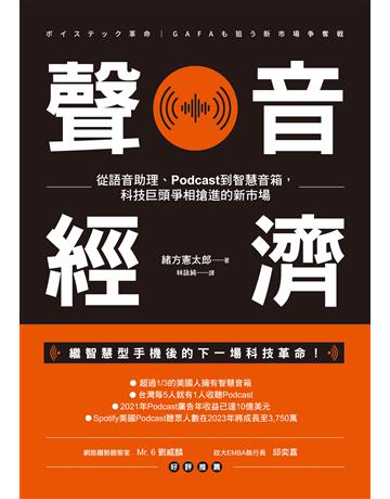 聲音經濟:從語音助理、Podcast到智慧音箱,科技巨頭爭相搶進的新市場 作者:緒方憲太郎 類型:商業-市場行銷 EPUB電子書 繁體中文版