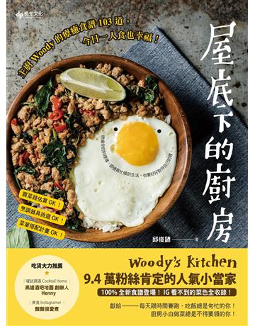 屋底下的廚房:主廚Woody的療癒食譜103道,今日一人食也幸福! 出版公司:悅知文化 作者:Woody邱俊諺 類型:生活風格-飲食烹調 EPUB電子書 繁體中文版