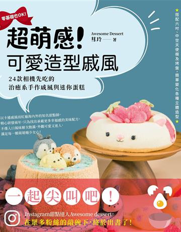 超萌感！可愛造型戚風：24款相機先吃的治癒系手作戚風與迷你蛋糕 出版公司:悅知文化 作者:Awesome Dessert蔧玲 類型:生活風格-飲食烹調 EPUB電子書 繁體中文版