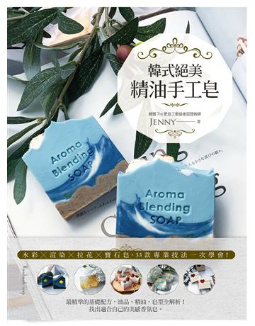 韓式絕美精油手工皂(二版)：水彩╳渲染╳拉花╳寶石皂，33款專業技法一次學會！ 出版公司:悅知文化 作者:Jenny 類型:生活風格-手工藝 EPUB電子書 繁體中文版