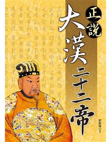 正說大漢二十二帝 出版公司:大地出版社 作者:劉雅琳 類型:歷史地理-歷史人物 EPUB電子書 繁體中文版