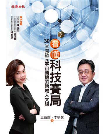 看懂科技賽局:30堂開啟元宇宙商機的跨域人文課 出版公司:經濟日報 作者:李學文、王薇瑄 類型:商業-投資理財 EPUB電子書 繁體中文版