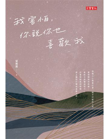 我害怕，你說你也喜歡我 出版公司:英屬維京群島商高寶國際台灣分公司 作者:夏林溪 類型:華文文學-現代散文 EPUB電子書 繁體中文版