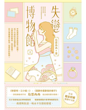 失戀博物館(上) 出版公司:英屬維京群島商高寶國際台灣分公司 作者:烏雲冉冉 類型:類型文學-網路小說 EPUB電子書 繁體中文版