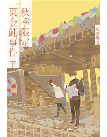 秋季限定栗金飩事件(下) 出版公司:尖端出版 作者:米澤穗信 類型:類型文學-推理小說 EPUB電子書 繁體中文版
