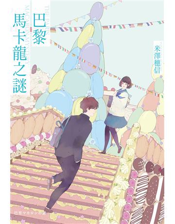 巴黎馬卡龍之謎 出版公司:尖端出版 作者:米澤穗信 類型:類型文學-推理小說 EPUB電子書 繁體中文版