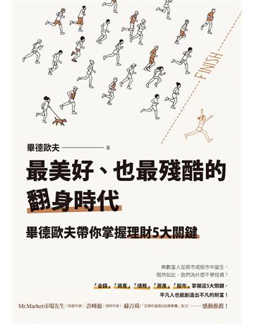 最美好、也最殘酷的翻身時代：畢德歐夫帶你掌握理財5大關鍵 出版公司:先覺出版 作者:畢德歐夫 類型:商業-投資理財 EPUB電子書 繁體中文版