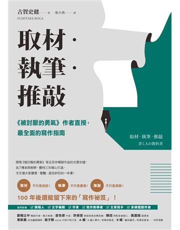 取材．執筆．推敲：《被討厭的勇氣》作者直授，最全面的寫作指南 出版公司:究竟出版 作者:古賀史健 類型:商業-職場成功法 EPUB電子書 繁體中文版