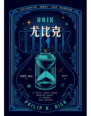 UBIK尤比克【這部小說無所不能，《銀翼殺手》菲利普．狄克傳世經典】 出版公司:寂寞出版 作者:菲利普．狄克 Philip K. Dick 類型:類型文學-科幻小說 EPUB電子書 繁體中文版
