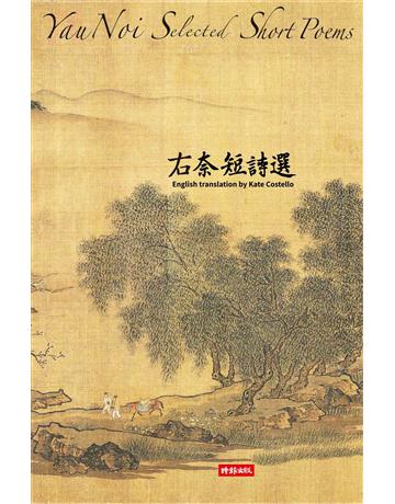 右奈短詩選(中英對照) 出版公司:時報文化 作者:右奈 類型:華文文學-現代詩 EPUB電子書 繁體中文版