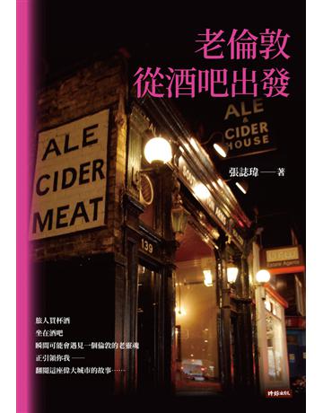 老倫敦．從酒吧出發 出版公司:時報文化 作者:張誌瑋 類型:旅遊-歐洲 PDF電子書 繁體中文版