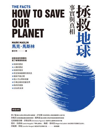 拯救地球：事實與真相 出版公司:時報文化 作者:馬克．馬斯林(Mark Maslin) 類型:科學-天文 PDF電子書 繁體中文版