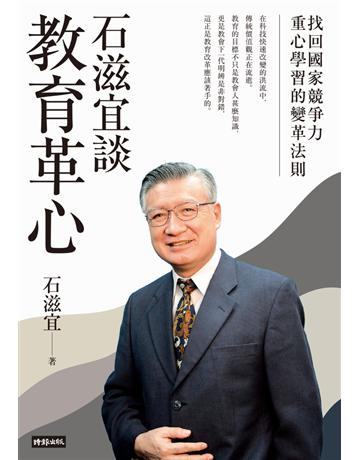 石滋宜談教育革心：找回國家競爭力重心學習的變革法則 出版公司:時報文化 作者:石滋宜 類型:教育 PDF電子書 繁體中文版