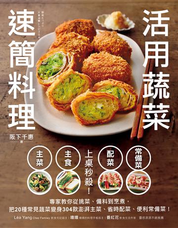 上桌秒殺!活用蔬菜速簡料理 :專家教你從挑菜、備料到烹煮,把20種常見蔬菜變身304款澎湃主菜、省時配菜、便利常備菜! 出版公司:台灣廣廈 作者:阪下千惠 類型:生活風格-飲食烹調 EPUB電子書 繁體中文版