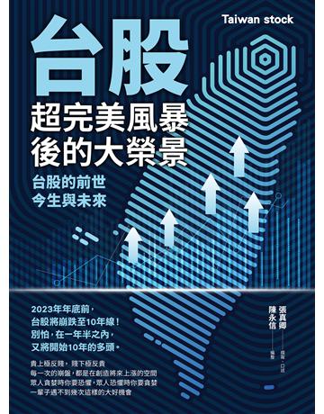 台股超完美風暴後的大榮景:台股的前世、今生與未來 出版公司:財經傳訊 作者:張真卿撰寫口述、陳永信編整 類型:商業-投資理財 EPUB電子書 繁體中文版
