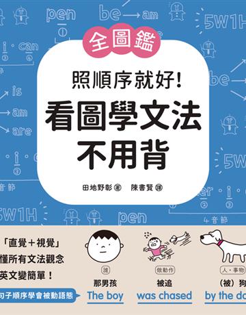 【全圖鑑】照順序就好!看圖學文法不用背:用「直覺+視覺」秒懂所有文法觀念,把英文變簡單! 出版公司:國際學村 作者:田地野彰 類型:語言-英文 PDF電子書 繁體中文版