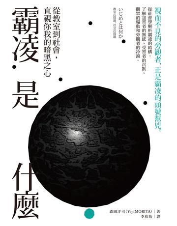 霸凌是什麼：從教室到社會，直視你我的暗黑之心 出版公司:經濟新潮社 作者:森田洋司 類型:社會科學-社會 EPUB電子書 繁體中文版