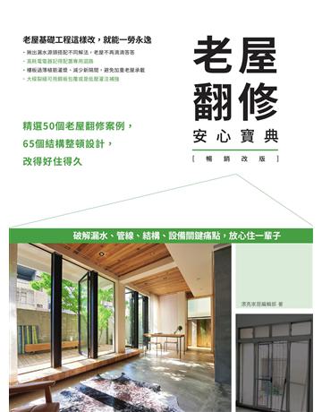 老屋翻修安心寶典【暢銷改版】：破解漏水、管線、結構、設備關鍵痛點，放心住一輩子 出版公司:麥浩斯 作者:漂亮家居編輯部 類型:建築設計-建築總論 EPUB電子書 繁體中文版